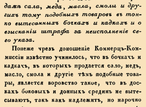6298. — Января 3 (14 Января по н.ст.) Именный. 1733 год. О продаже сала, меда, масла, смолы и других тому подобных товаров в тонко вытесанных бочках 