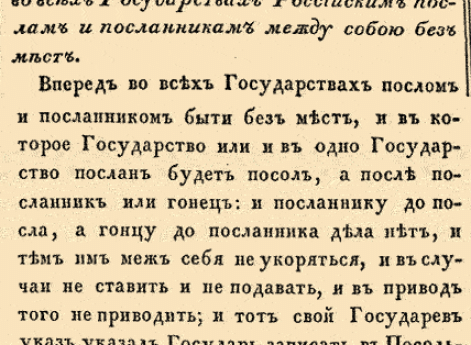 О бытии во всех Государствах Российским послам и посланникам между собою без мест.