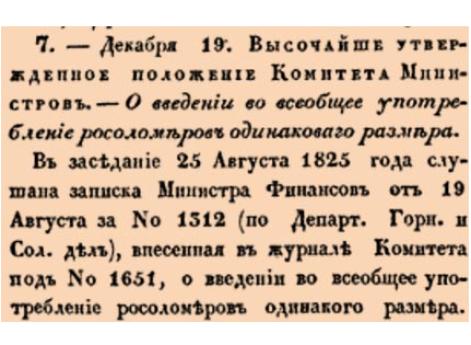 О введении во всеобщее употребление росоломеров одинаковаго размера.
