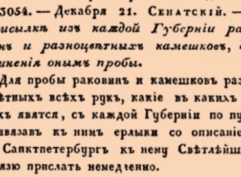 О присылке из каждой Губернии раковин и разноцветных камешков, для учинения оным пробы.