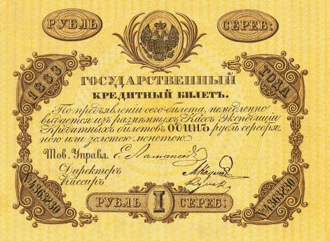 1 рубль 1863 г.