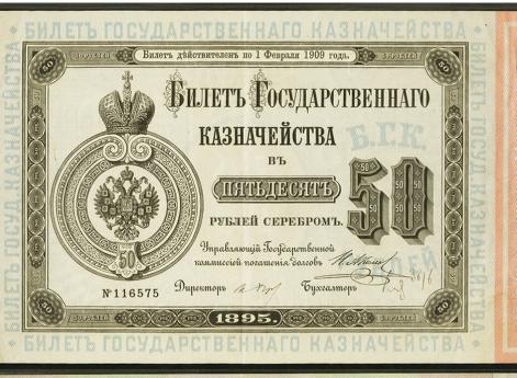 Билет казначейства 50 рублей серебром 1895 г.