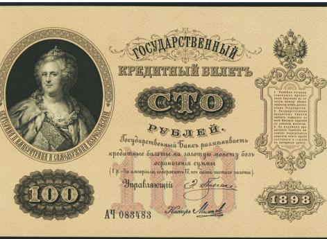 Сто рублей образца 1898 г. 