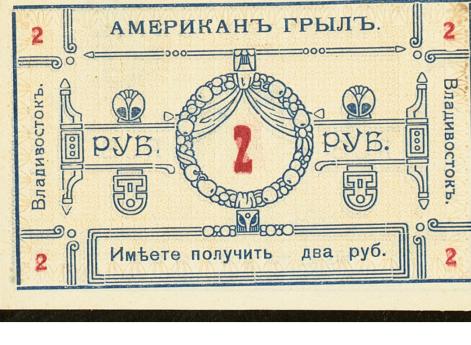 2 рубля, Владивосток, ресторан «Американъ Грылъ», 1919 г. 