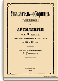 Указатель-сборник распоряжений по артиллерии за 20 лет. Приказы, приказания и циркуляры с 1855 по 1875 год