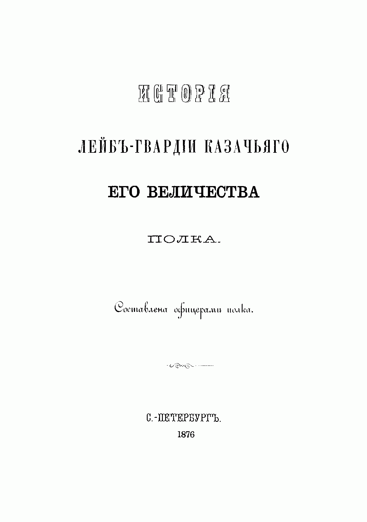 История лейб гвардии казачьего его Величества полка книга