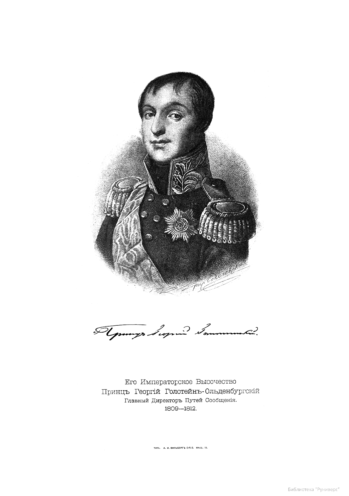 П г ольденбургский. Принц Ольденбургский 1812.