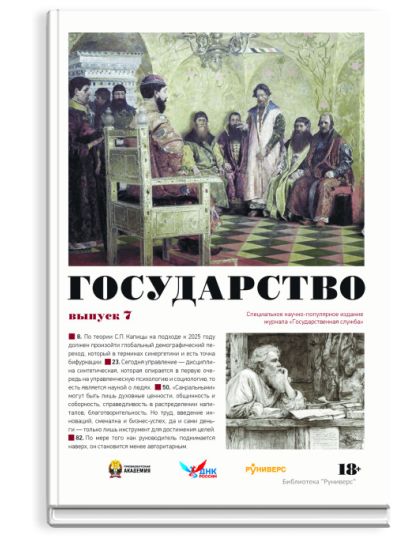 Государство. Выпуск 7