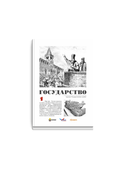 Государство. Выпуск 1.