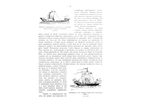 Дракон - Скандинавское судно XI в.  С надстройками на носу и корме для воинов.