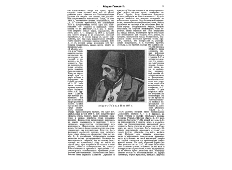 Абдул-Гамид II в 1907г. Портрет.