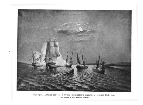 Бой брига "Алексанр" с 5 франц. канонерскими лодками 17 декабря 1806 г.