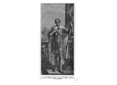 Св. Благоверный великий князь Александр Невский.