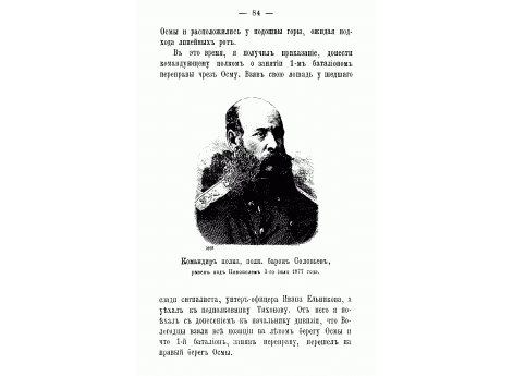 Командир полка, полк. барон Соловьев, ранен под Никополем 3-го июля 1877 года.