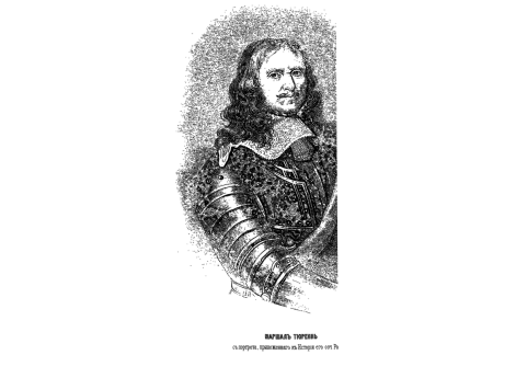 Маршал Тюреннь.