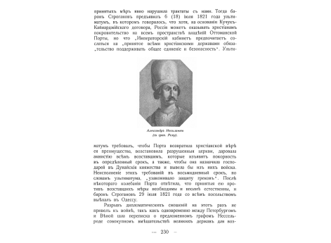 Александр Ипсиланти.