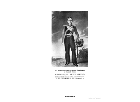 Его Императорское Высочество Наследник и Великий Князь Александр Николаевич. 1-ый Августейший Атаман всех казачьих войск. С 1827 г. Октября 2-го по 1855 г. Февраля 18-го.