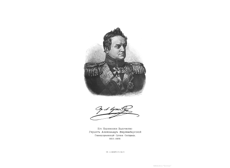 Его Королевское Высочество Герцог Александр Виртембергский, Главноуправляющий Путями Сообщения 1822-1833.