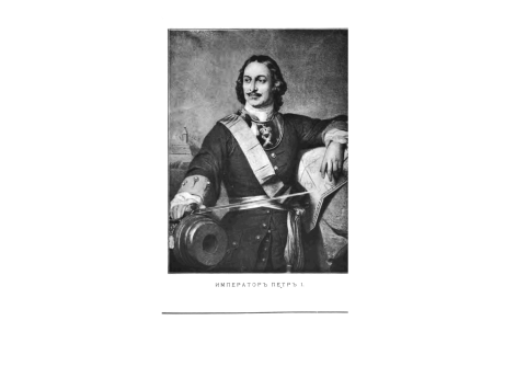 Император Петр I.