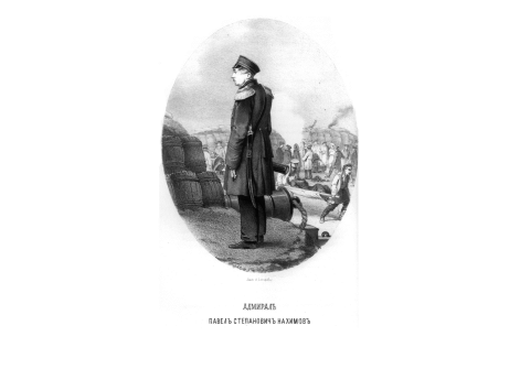 Адмирал Павел Степанович Нахимов.