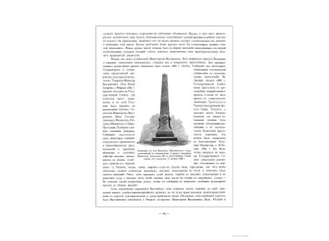 Памятник в селе Высоком, Житомирского уезда, сооруженный в ознаменование чудесного избавления Императора Александра III с Августейшим Семейством от опасности, 17 октября 1888 года.