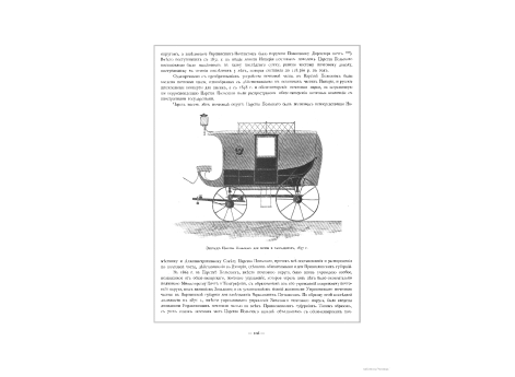 Экипаж Царства Польского для почты и пассажиров, 1857 г.
