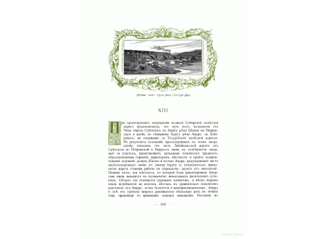 Китайская Восточная железная дорога. Арочный мост через реку Сяо-Суй-фунь.