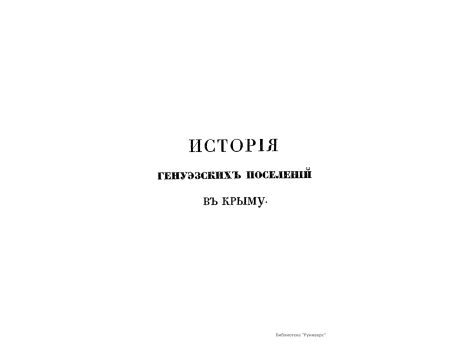 Кафа и Феодосия.