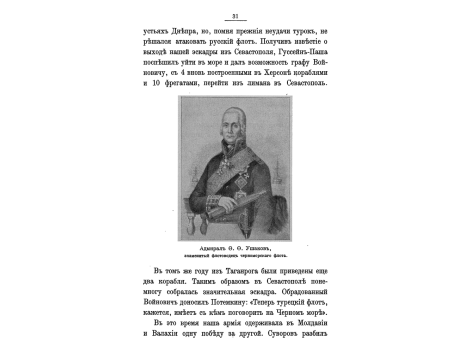 Адмирал Ф.Ф.Ушаков, знаменитый флотоводец черноморского флота.