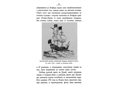 Флагманский корабль алжирской эскадры турецкого флота.