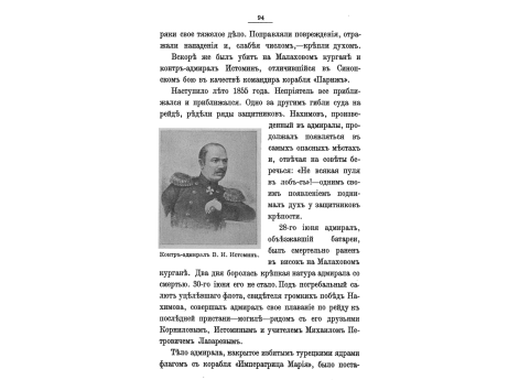 Контр-адмирал В.И.Истомин.