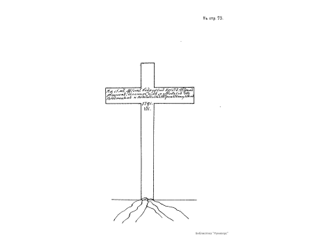 Деревянный крест, установленный П.И.Челищевым в Партоминском монастыре на Унской губе на месте креста, ранее установленного Петром Великим.