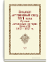 Русская летописная история. Книга 18. 1503-1527 гг.