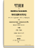 1858. Октябрь-Декабрь. Книга четвертая