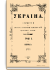 Украина. Год первый. Том II. Апрель-Июнь 1907 г.