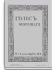 1916. 7-8. Июль-Август