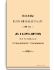 Наказы малороссийским депутатам 1767 года и акты о выборах депутатов в комиссию сочинения уложения