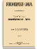 Том XLА (80). Электровозбудительная сила — Эрготин