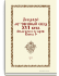 Всемирная история. Книга 9