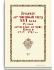 Русская летописная история. Книга 6. 1242-1289 гг.