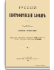 Том II. Алексинский - Бестужев-Рюмин