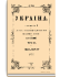 Украина. Год первый. Том III. Июль-Сентябрь 1907 г.
