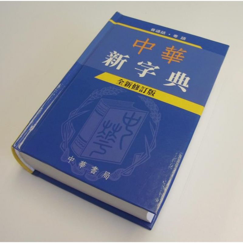 А это его младший брат из КНР - 中華字海