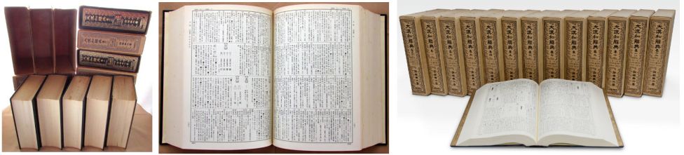 «Великий китайско-японский словарь» Dai Kan-Wa Jiten (大漢和辞典)