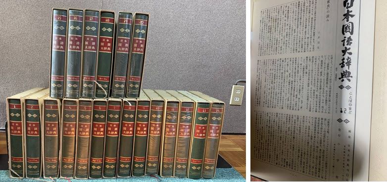 «Большой словарь японского языка» Nihon kokugo daijiten (日本国語大辞典)