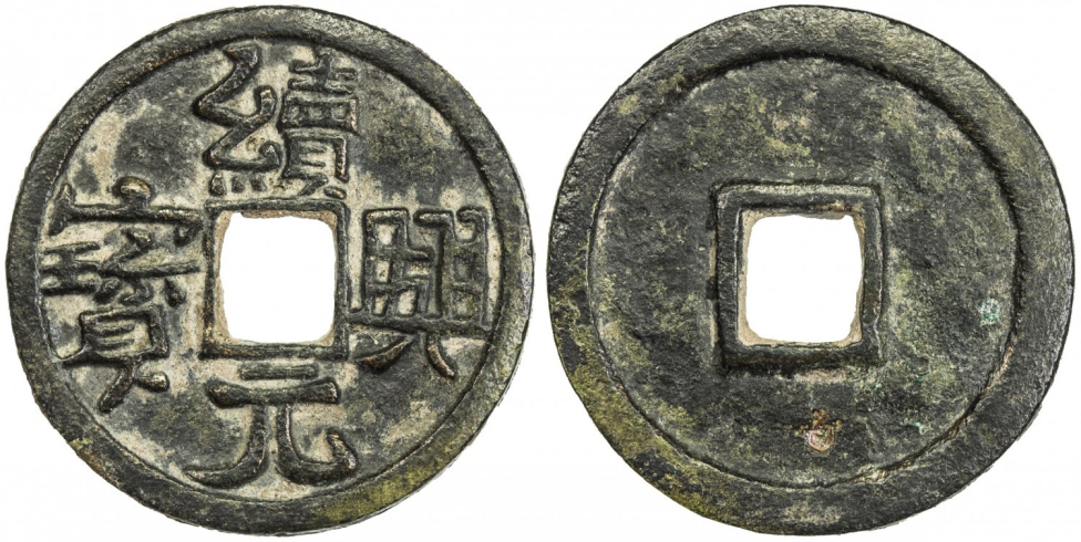 Настоящий раритет - xù xīng yuán bǎo (續興元寶), Западное Ляо, 1151-1164 гг. 4 гр.