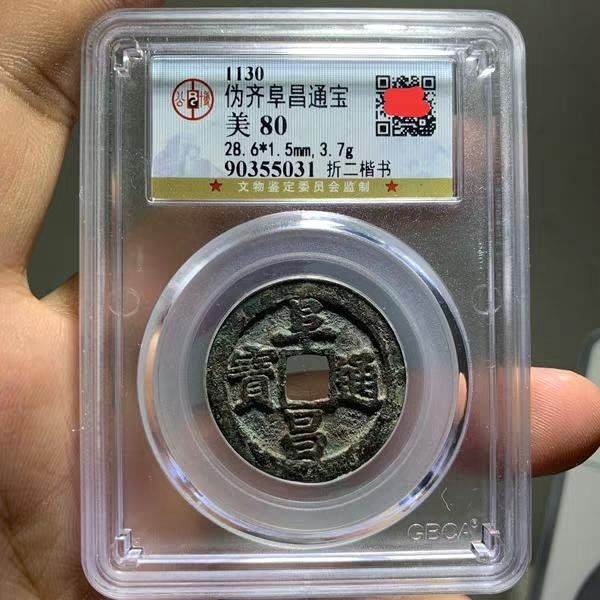 Fù chāng tōng bǎo (阜昌通寶), 2 вэнь, обычный почерк кайшу, продана за $29 тысяч. 