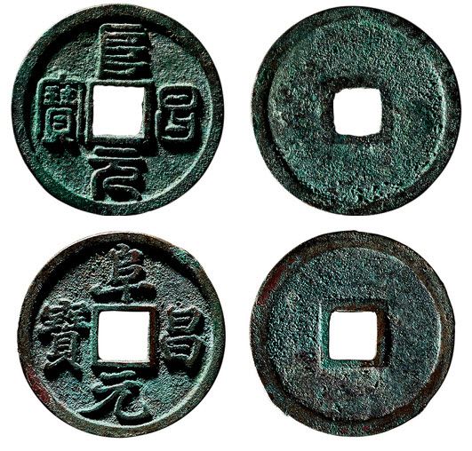 Fù chāng yuán bǎo (阜昌元寶), 1 вэнь, сверху почерк чжуаньшу ($5890) снизу кайшу ($7365), обе проданы на China Guardian Spring Auction 2018.