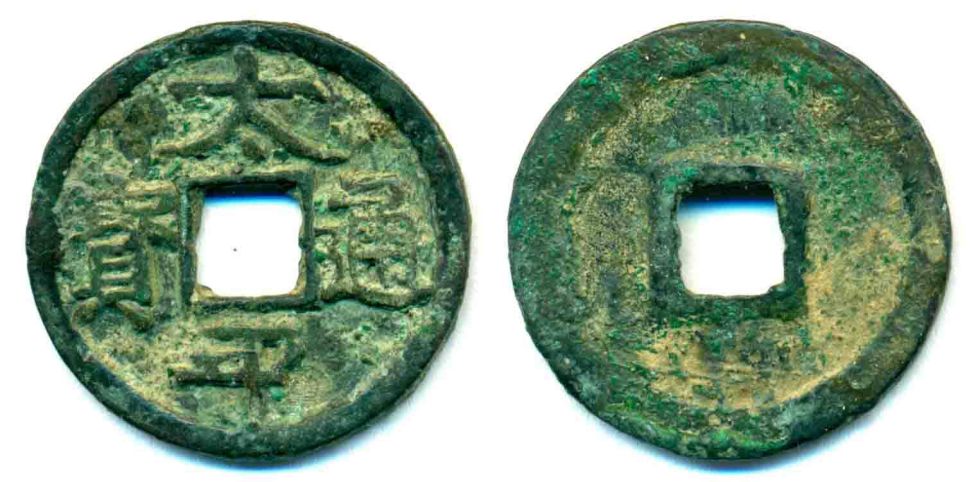 2 вэнь tài píng tōng bǎo (太平通寶) Ли Побэя. 