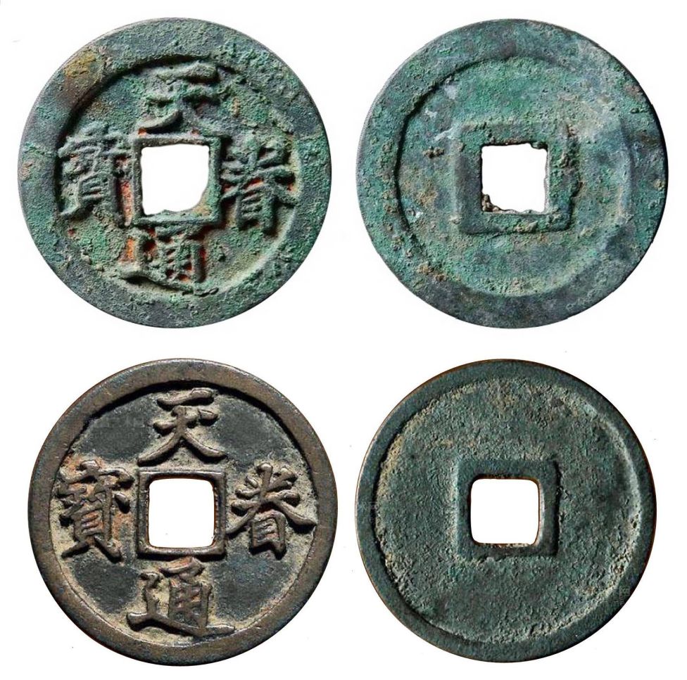 Сверху - tiān juàn tōng bǎo (天眷通寶), 1138-1140 гг. номинал 2 вэнь. Снизу – аналогичная монета с узким ободом, первоначально находилась в коллекции известного пекинского нумизмата Ли Хайбо (李海波)